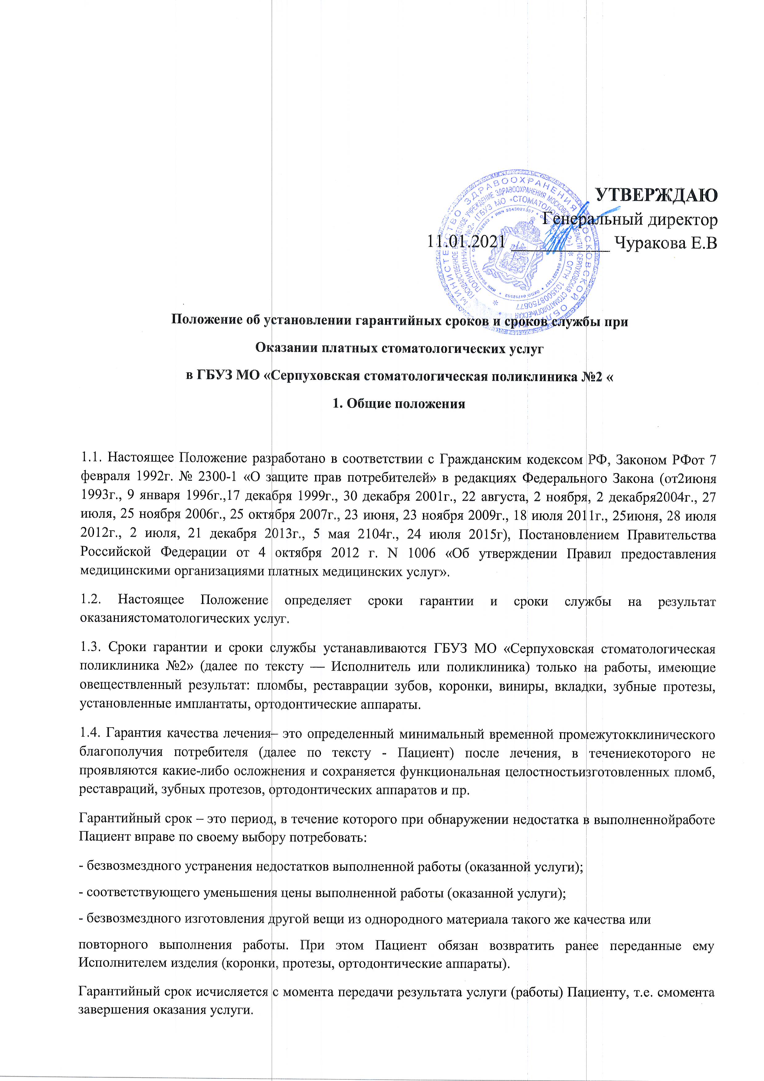 Положение о предоставлении платных услуг - ГБУЗ МО «Серпуховская  стоматологическая поликлиника №2»